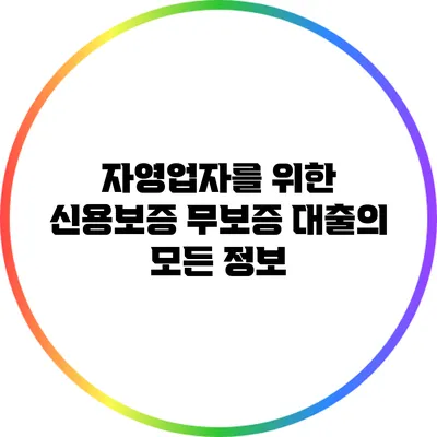 자영업자를 위한 신용보증 무보증 대출의 모든 정보