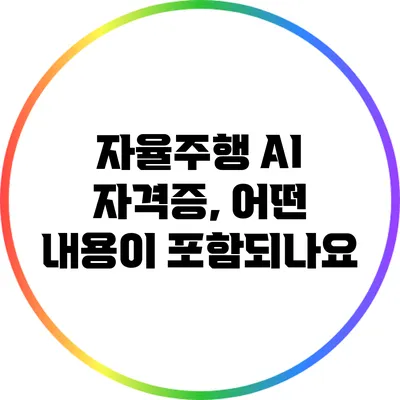 자율주행 AI 자격증, 어떤 내용이 포함되나요?