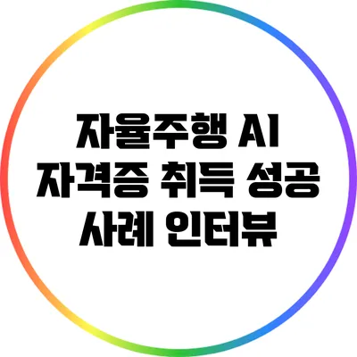 자율주행 AI 자격증 취득 성공 사례 인터뷰