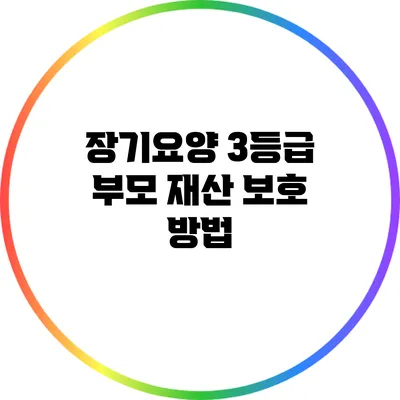 장기요양 3등급 부모 재산 보호 방법