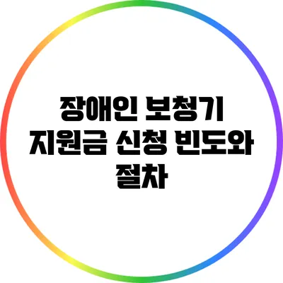 장애인 보청기 지원금 신청 빈도와 절차