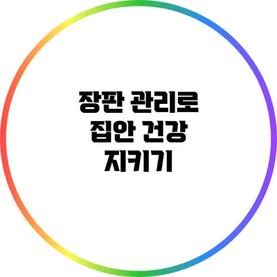 장판 관리로 집안 건강 지키기