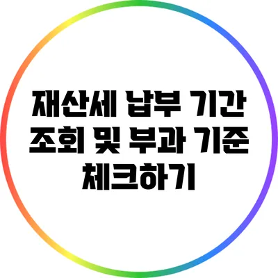 재산세 납부 기간 조회 및 부과 기준 체크하기