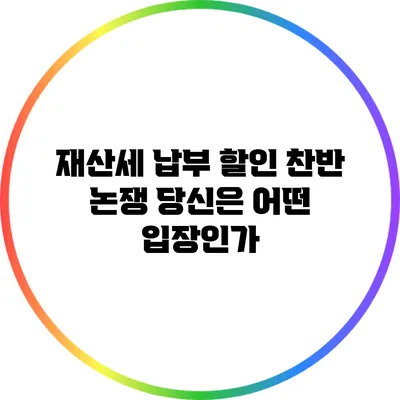 재산세 납부 할인 찬반 논쟁: 당신은 어떤 입장인가?