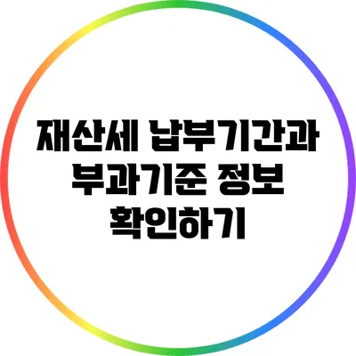 재산세 납부기간과 부과기준 정보 확인하기