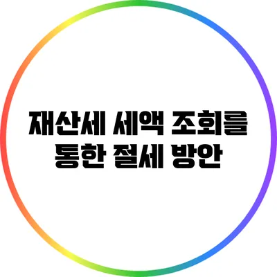 재산세 세액 조회를 통한 절세 방안