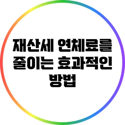 재산세 연체료를 줄이는 효과적인 방법