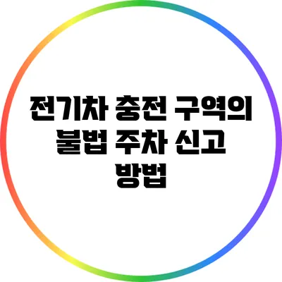 전기차 충전 구역의 불법 주차 신고 방법