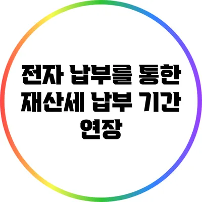 전자 납부를 통한 재산세 납부 기간 연장