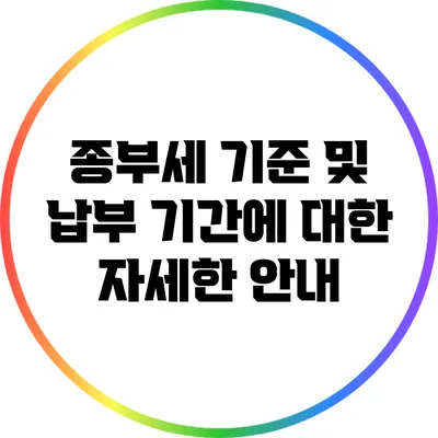 종부세 기준 및 납부 기간에 대한 자세한 안내