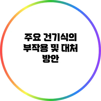 주요 건기식의 부작용 및 대처 방안