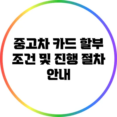 중고차 카드 할부 조건 및 진행 절차 안내