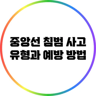 중앙선 침범 사고 유형과 예방 방법