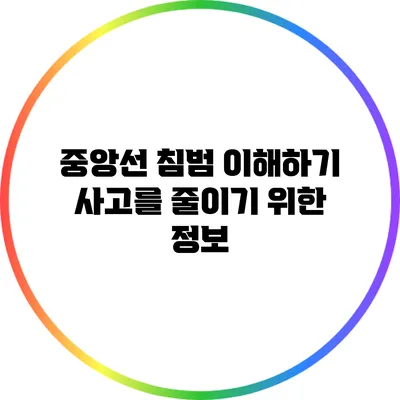 중앙선 침범 이해하기: 사고를 줄이기 위한 정보