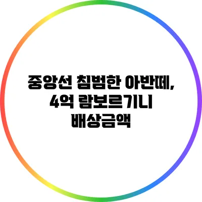 중앙선 침범한 아반떼, 4억 람보르기니 배상금액