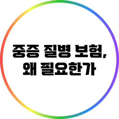 중증 질병 보험, 왜 필요한가?