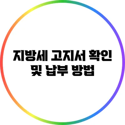 지방세 고지서 확인 및 납부 방법