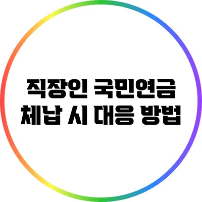 직장인 국민연금 체납 시 대응 방법