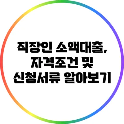 직장인 소액대출, 자격조건 및 신청서류 알아보기