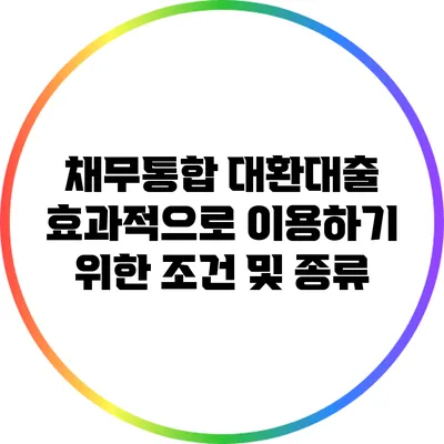 채무통합 대환대출 효과적으로 이용하기 위한 조건 및 종류