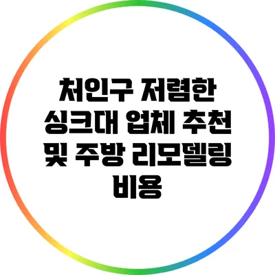 처인구 저렴한 싱크대 업체 추천 및 주방 리모델링 비용