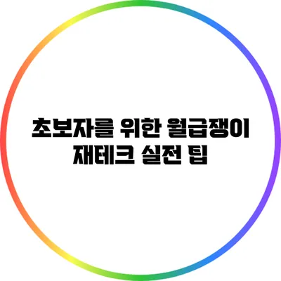 초보자를 위한 월급쟁이 재테크 실전 팁