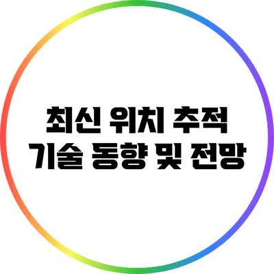 최신 위치 추적 기술 동향 및 전망