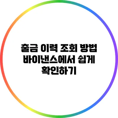 출금 이력 조회 방법: 바이낸스에서 쉽게 확인하기