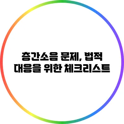 층간소음 문제, 법적 대응을 위한 체크리스트