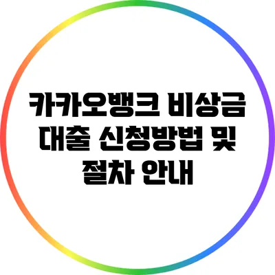 카카오뱅크 비상금 대출 신청방법 및 절차 안내