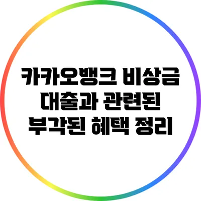 카카오뱅크 비상금 대출과 관련된 부각된 혜택 정리