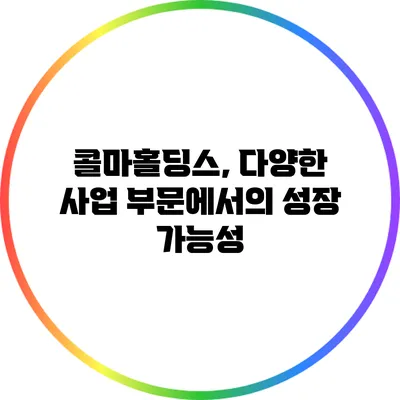 콜마홀딩스, 다양한 사업 부문에서의 성장 가능성