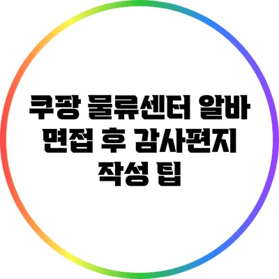 쿠팡 물류센터 알바 면접 후 감사편지 작성 팁