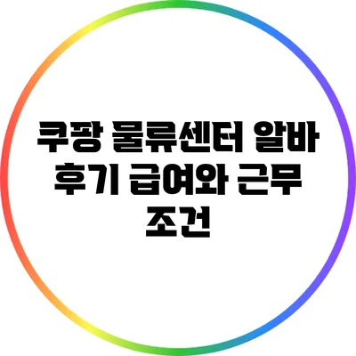 쿠팡 물류센터 알바 후기: 급여와 근무 조건