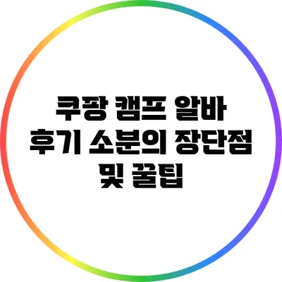 쿠팡 캠프 알바 후기: 소분의 장단점 및 꿀팁