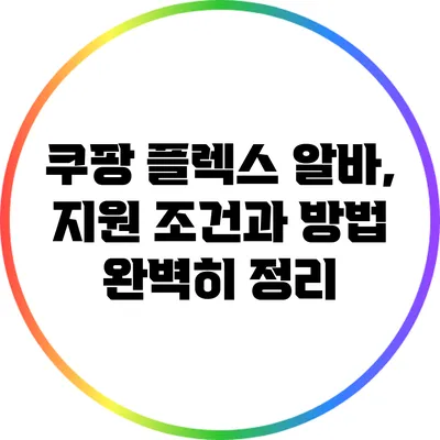 쿠팡 플렉스 알바, 지원 조건과 방법 완벽히 정리