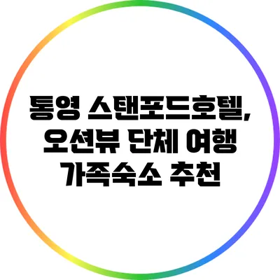 통영 스탠포드호텔, 오션뷰 단체 여행 가족숙소 추천