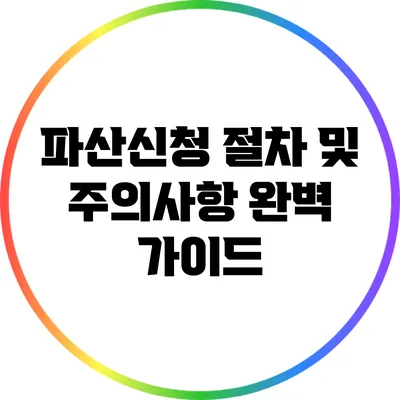 파산신청 절차 및 주의사항 완벽 가이드