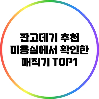 판고데기 추천: 미용실에서 확인한 매직기 TOP1