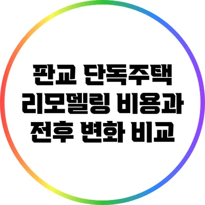 판교 단독주택 리모델링: 비용과 전후 변화 비교