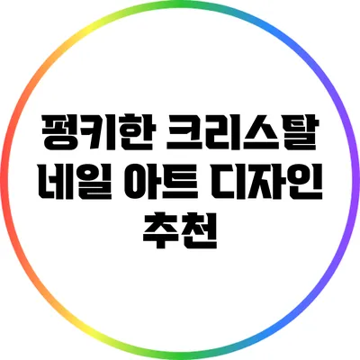 펑키한 크리스탈 네일 아트 디자인 추천