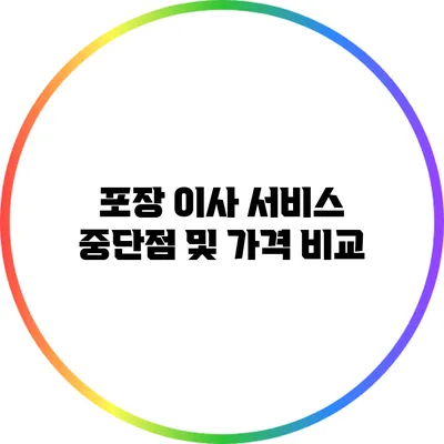 포장 이사 서비스 중단점 및 가격 비교