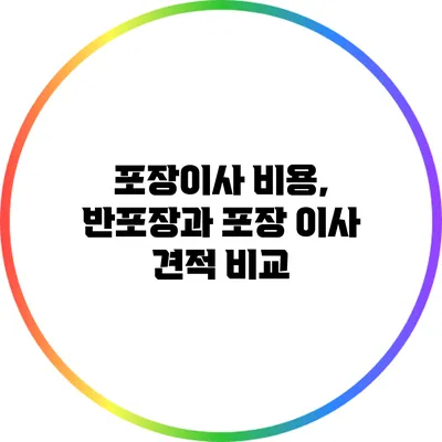 포장이사 비용, 반포장과 포장 이사 견적 비교