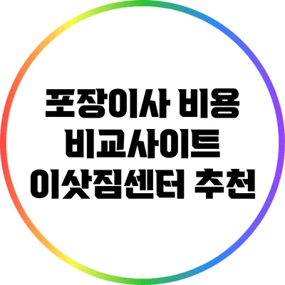 포장이사 비용 비교사이트: 이삿짐센터 추천