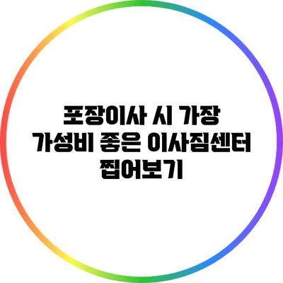 포장이사 시 가장 가성비 좋은 이사짐센터 찝어보기