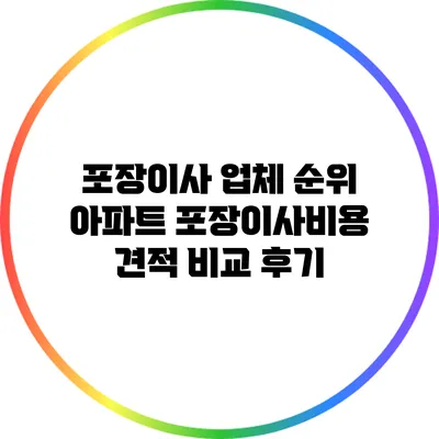 포장이사 업체 순위: 아파트 포장이사비용 견적 비교 후기