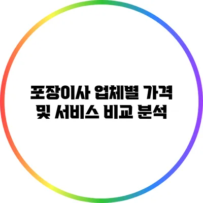 포장이사 업체별 가격 및 서비스 비교 분석