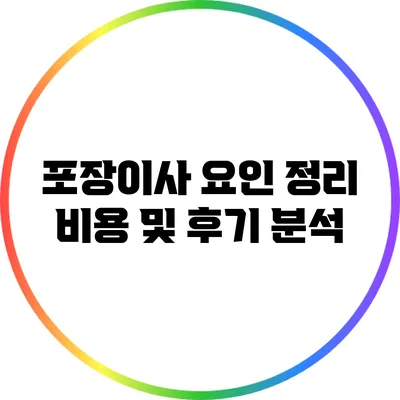 포장이사 요인 정리: 비용 및 후기 분석