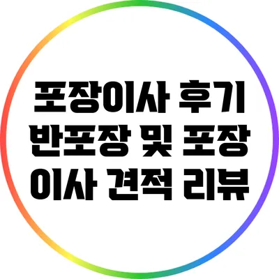 포장이사 후기: 반포장 및 포장 이사 견적 리뷰