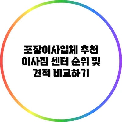 포장이사업체 추천: 이사짐 센터 순위 및 견적 비교하기